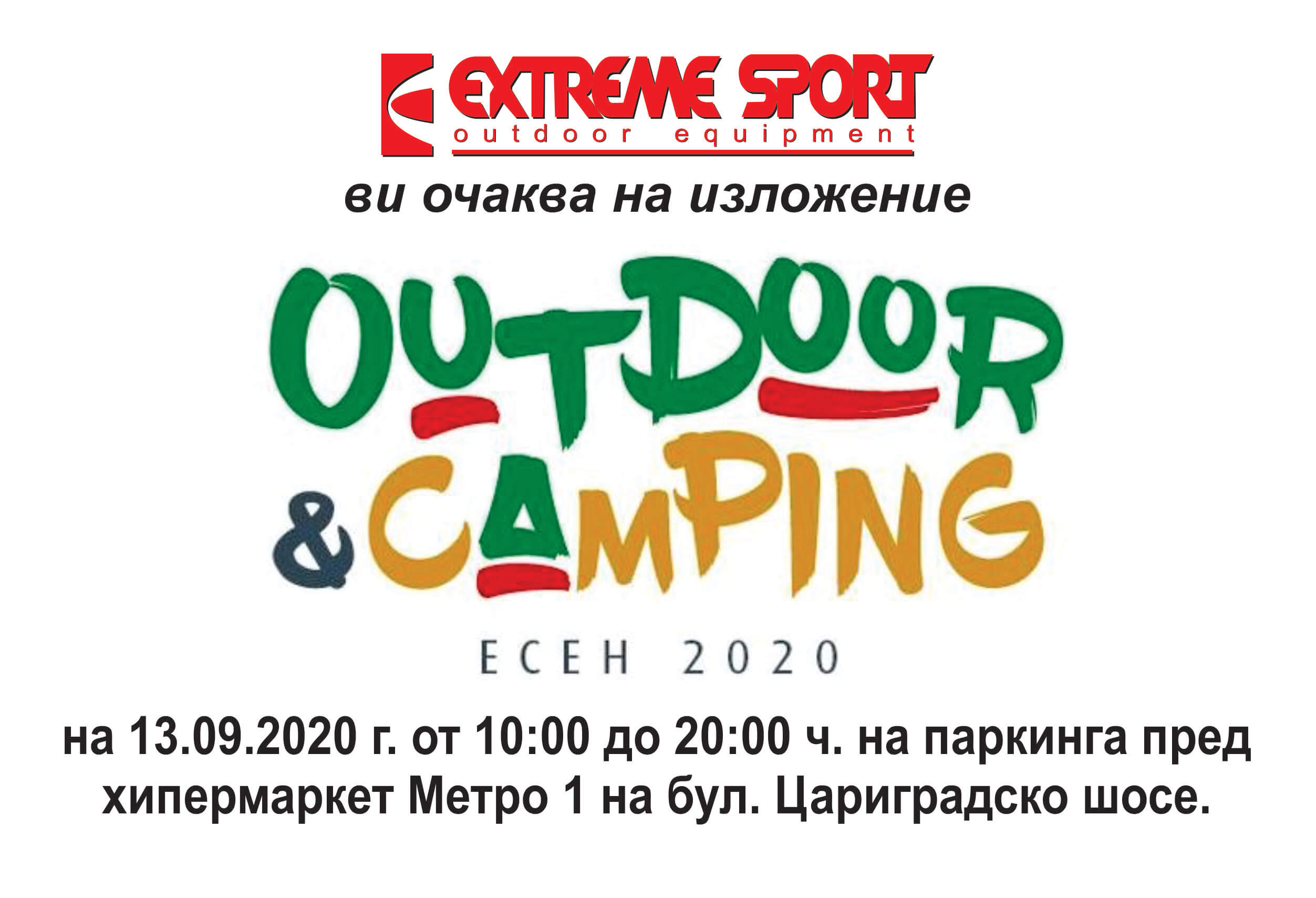 Изложение Outdoor&Camping Есен 2020 - Екстрем Спорт Покана от Екстем спорт за изложение Outdoor&Camping Есен 2020